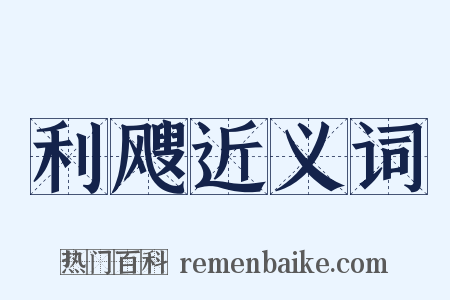 利飕近义词是什么意思的图片